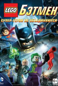 LEGO Бэтмен: Супер-герои DC объединяются Все Части По Порядку